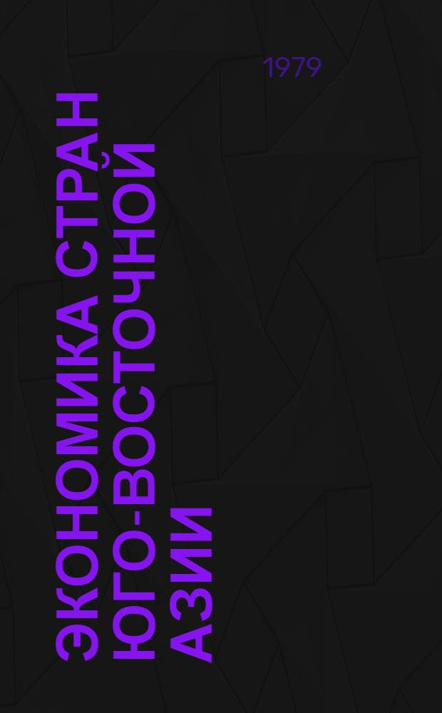 Экономика стран Юго-Восточной Азии : Учеб. пособие. Вып. 2