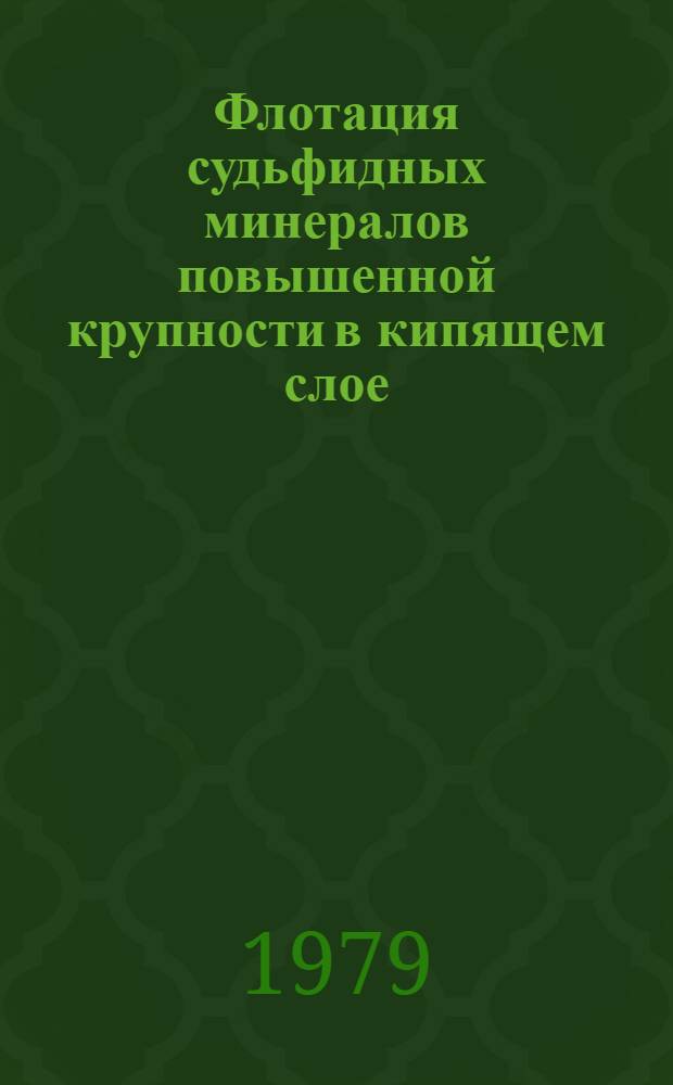 Флотация судьфидных минералов повышенной крупности в кипящем слое