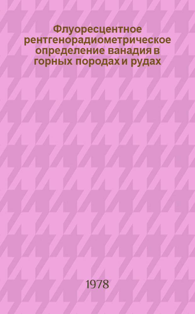 Флуоресцентное рентгенорадиометрическое определение ванадия в горных породах и рудах