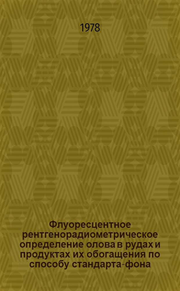 Флуоресцентное рентгенорадиометрическое определение олова в рудах и продуктах их обогащения по способу стандарта-фона