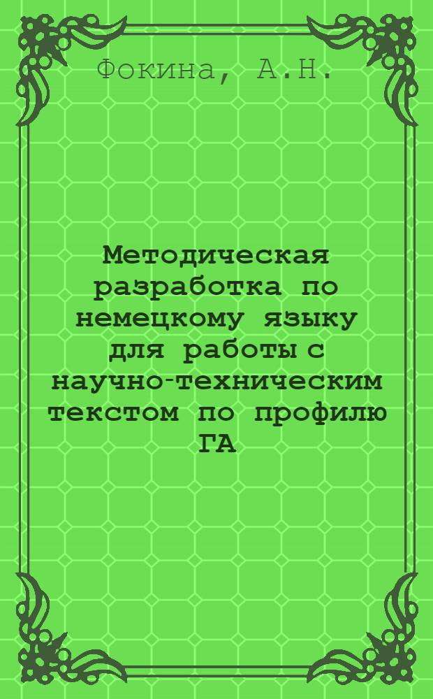 Методическая разработка по немецкому языку для работы с научно-техническим текстом по профилю ГА : Для студентов дневного обучения специальности 0621, 0706 : Ч. 1-