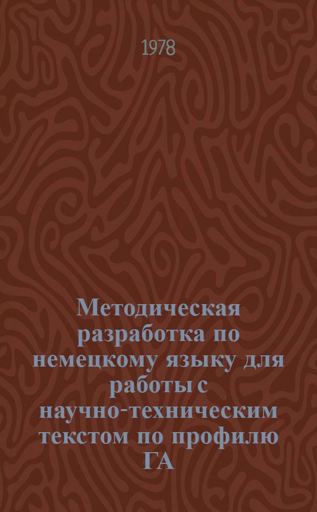 Методическая разработка по немецкому языку для работы с научно-техническим текстом по профилю ГА : Для студентов дневного обучения специальности 0621, 0706 Ч. 1-. Ч. 2