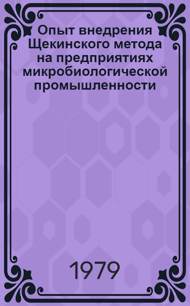 Опыт внедрения Щекинского метода на предприятиях микробиологической промышленности