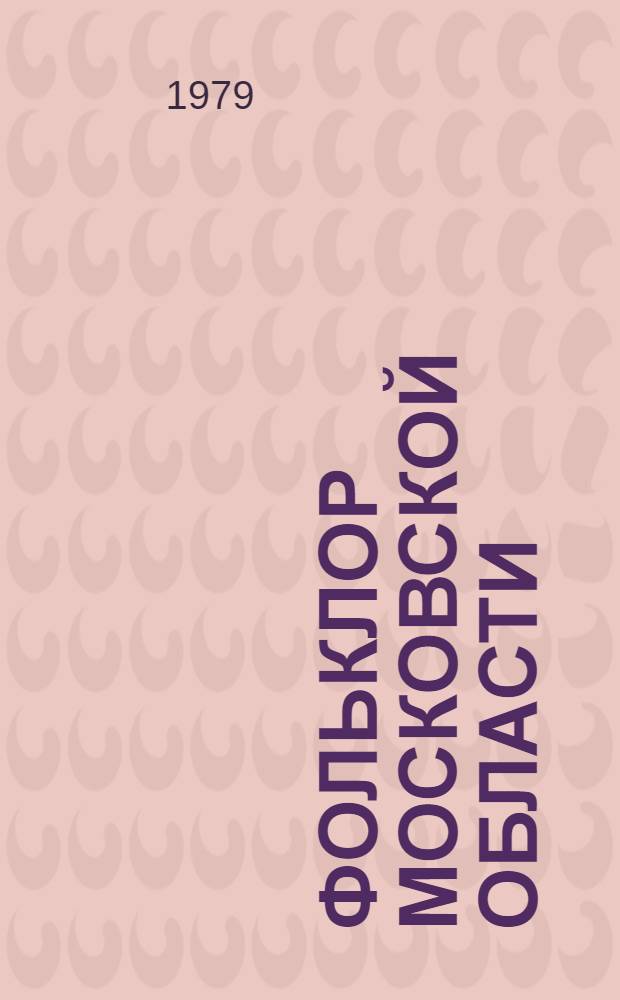 Фольклор Московской области : (Вспомогат. материал по уст. нар. поэт. творчеству для практ. занятий : Тексты и метод. указания)