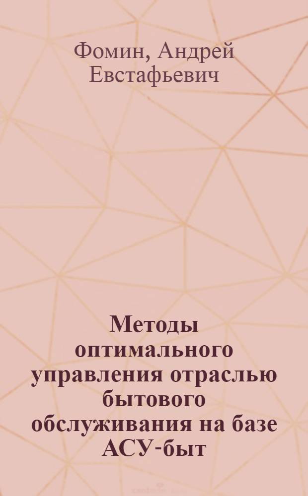 Методы оптимального управления отраслью бытового обслуживания на базе АСУ-быт