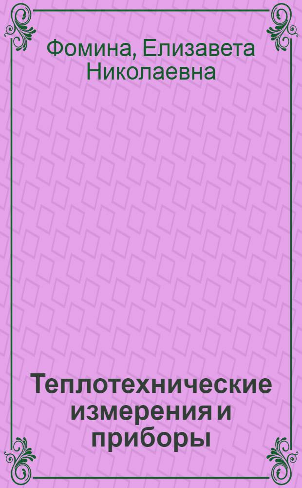 Теплотехнические измерения и приборы : Лаб. практикум