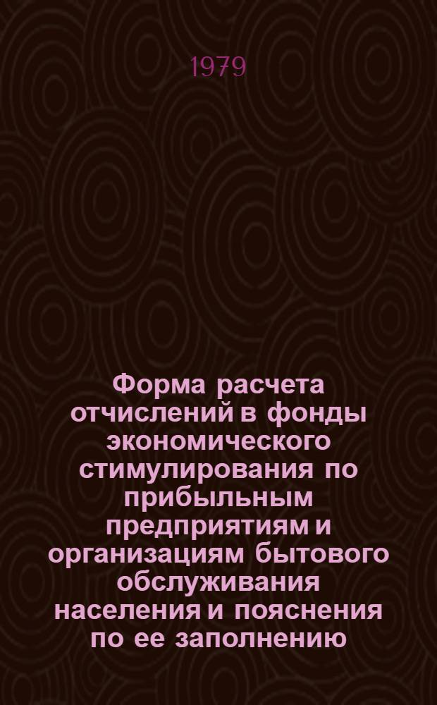 Форма расчета отчислений в фонды экономического стимулирования по прибыльным предприятиям и организациям бытового обслуживания населения и пояснения по ее заполнению