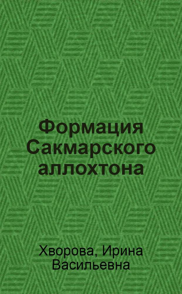 Формация Сакмарского аллохтона (Южный Урал)