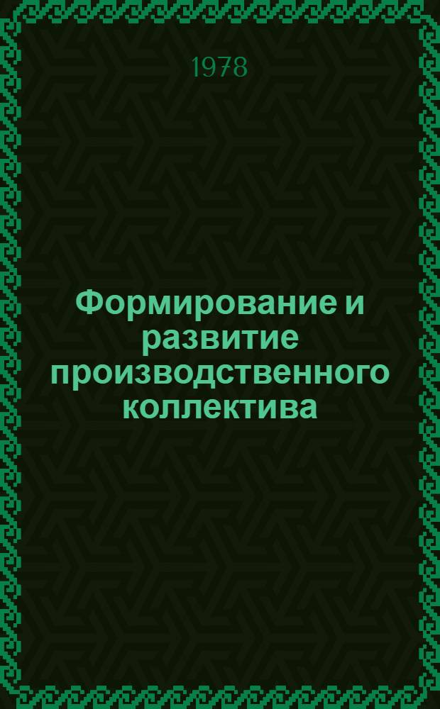Формирование и развитие производственного коллектива : Сб. статей