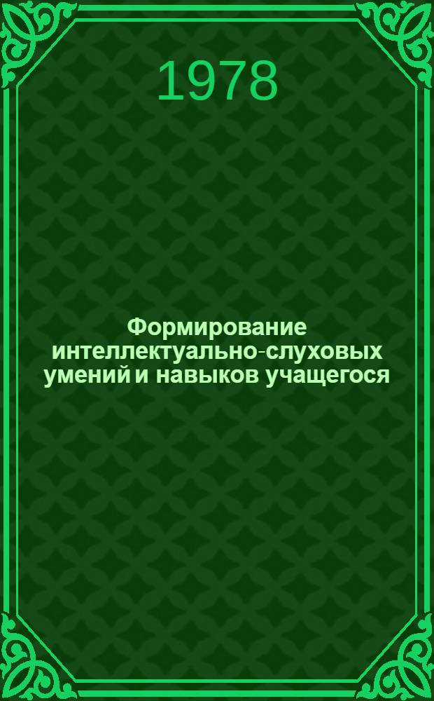 Формирование интеллектуально-слуховых умений и навыков учащегося : (Метод. разраб.)