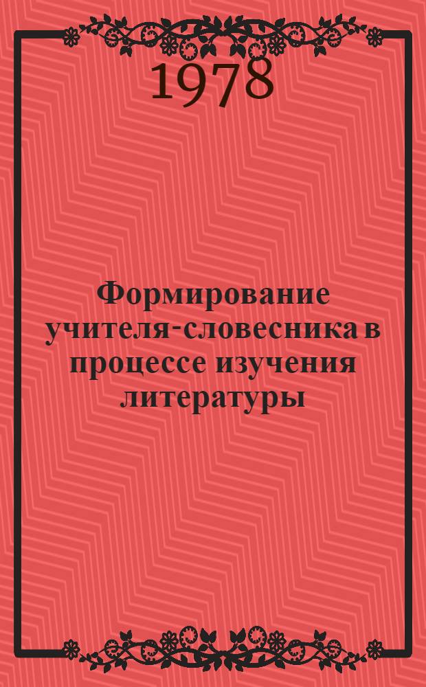 Формирование учителя-словесника в процессе изучения литературы : Межвуз. сб