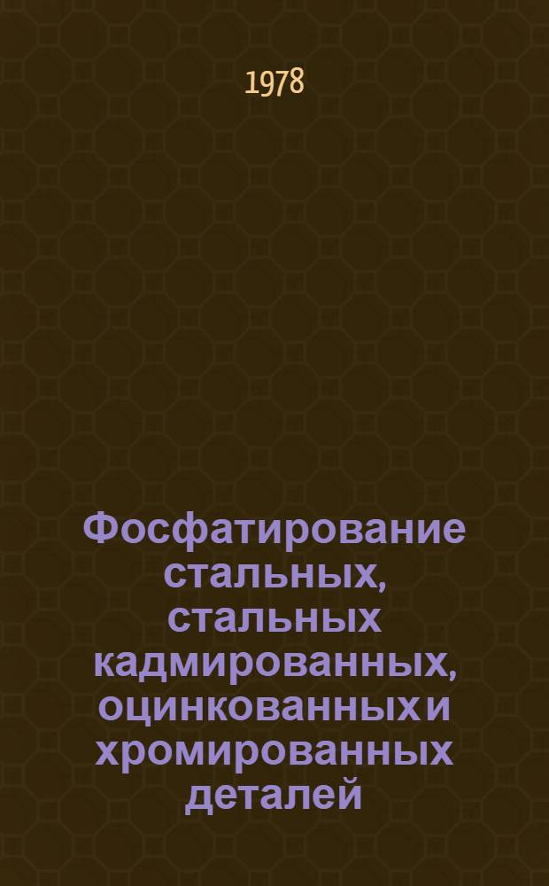 Фосфатирование стальных, стальных кадмированных, оцинкованных и хромированных деталей : Произв. инструкция ПИ 1.2.084-78 : Утв. ВИАМ 28.04.78 : (Взамен инструкций №№ 918-67 и 1020-73) : Введ. 01.02.79
