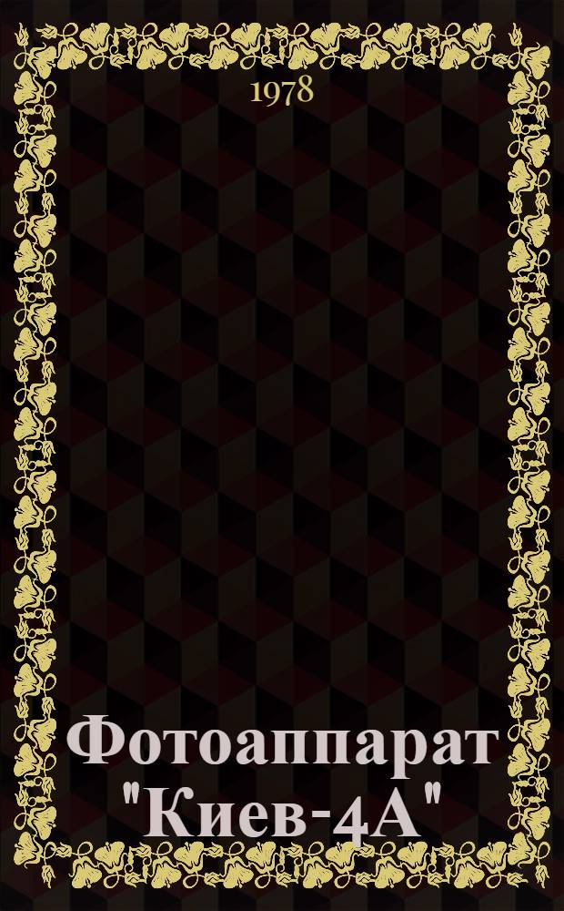 Фотоаппарат "Киев-4А" : Каталог деталей и узлов