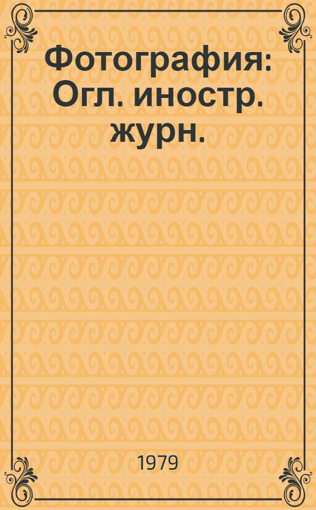 Фотография : Огл. иностр. журн.