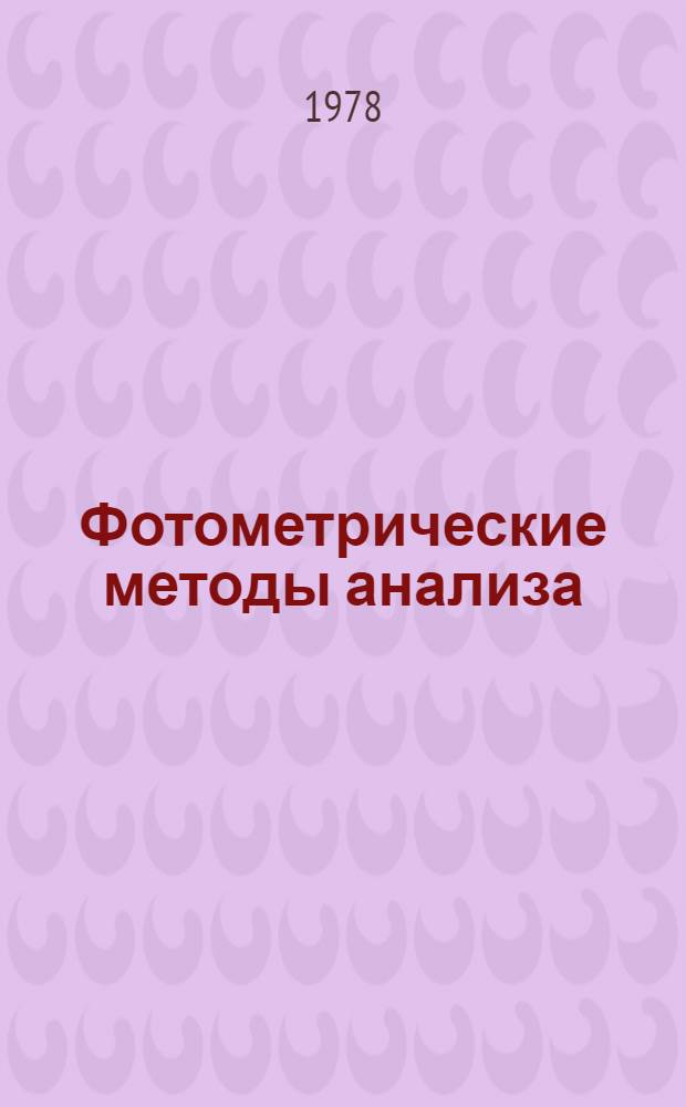 Фотометрические методы анализа : Сб. статей