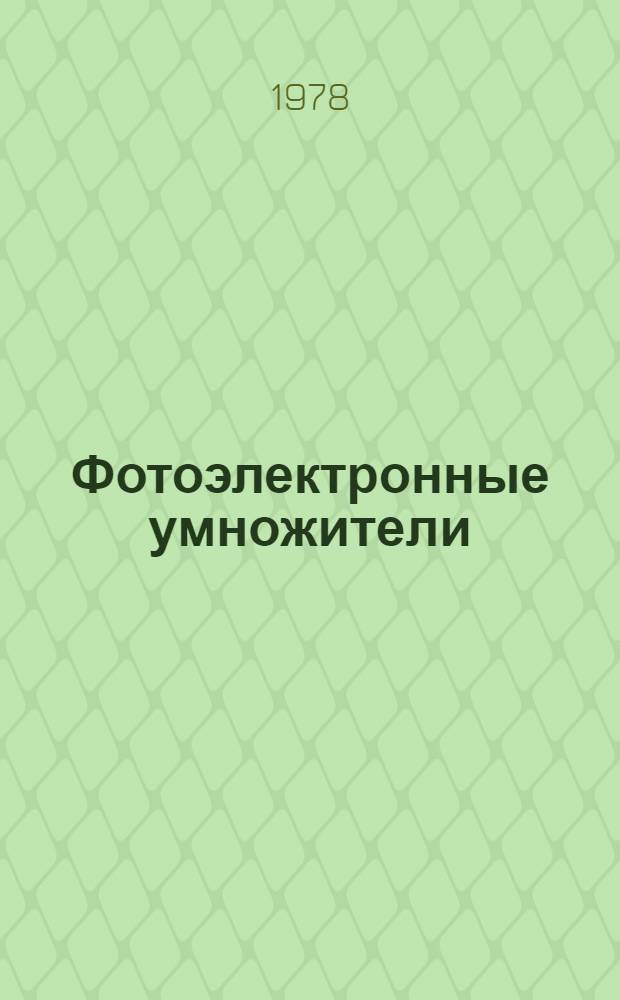 Фотоэлектронные умножители : Каталог