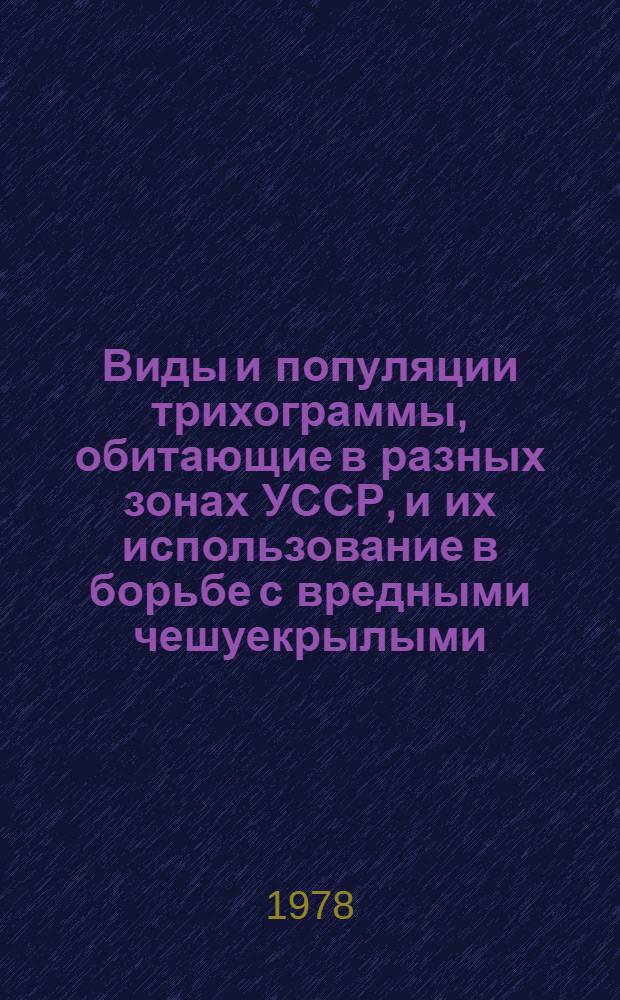 Виды и популяции трихограммы, обитающие в разных зонах УССР, и их использование в борьбе с вредными чешуекрылыми : Автореф. дис. на соиск. учен. степ. к. б. н