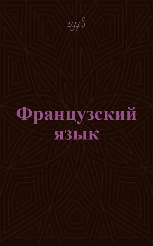 Французский язык : Метод. разраб. для чтения текстов студентам-заочникам II-III курсов с.-х. вузов по спец. 1506 - "Зоотехния"