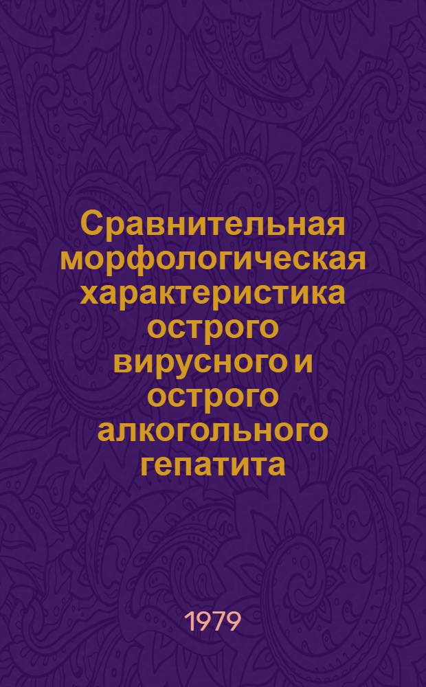 Сравнительная морфологическая характеристика острого вирусного и острого алкогольного гепатита : Автореф. дис. на соиск. учен. степ. к. м. н