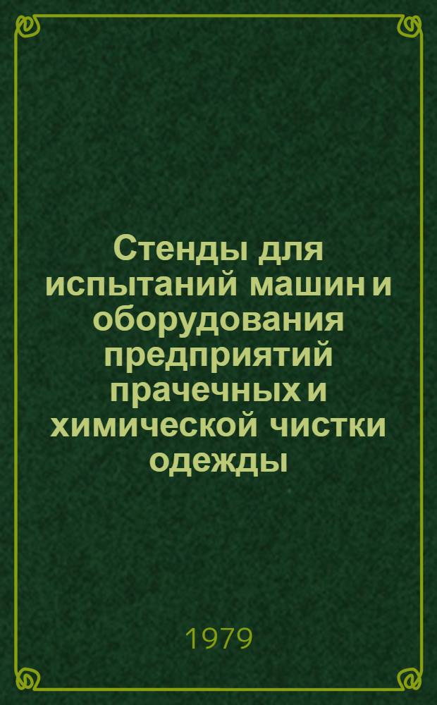 Стенды для испытаний машин и оборудования предприятий прачечных и химической чистки одежды (в процессе их производства)