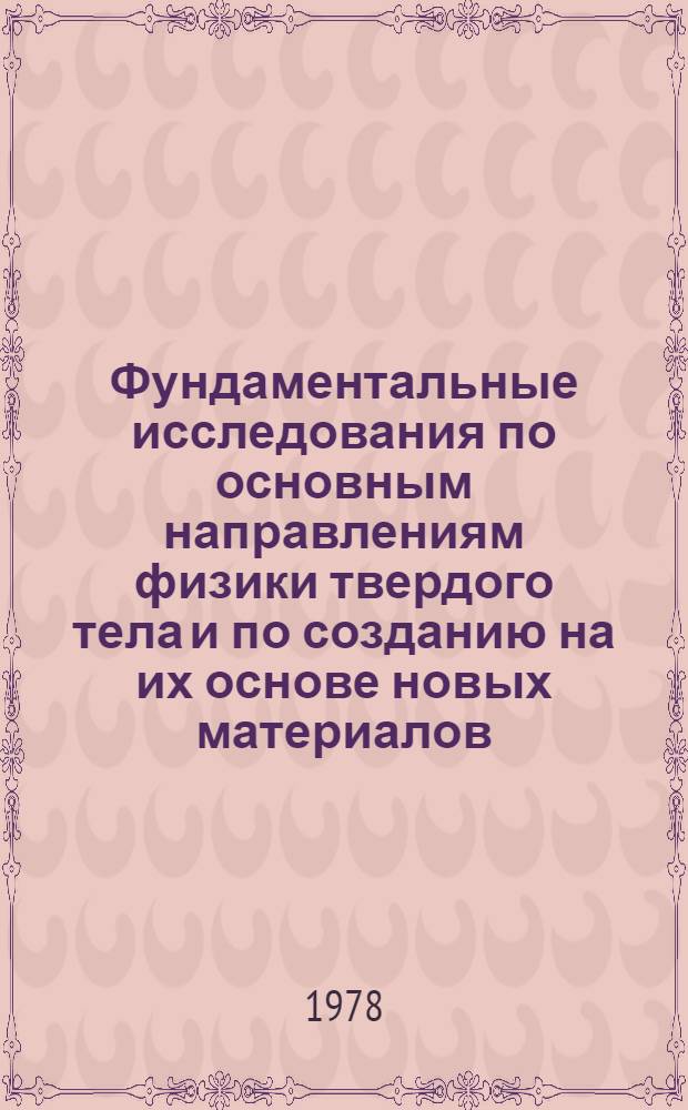 Фундаментальные исследования по основным направлениям физики твердого тела и по созданию на их основе новых материалов (включая сверхпроводящие), приборов и технологических процессов : Программа