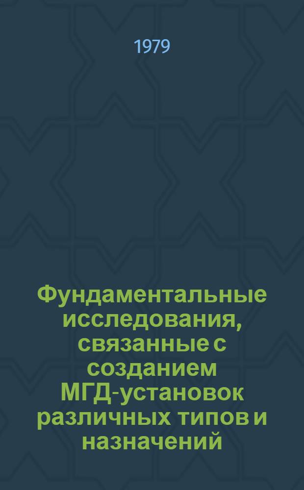 Фундаментальные исследования, связанные с созданием МГД-установок различных типов и назначений