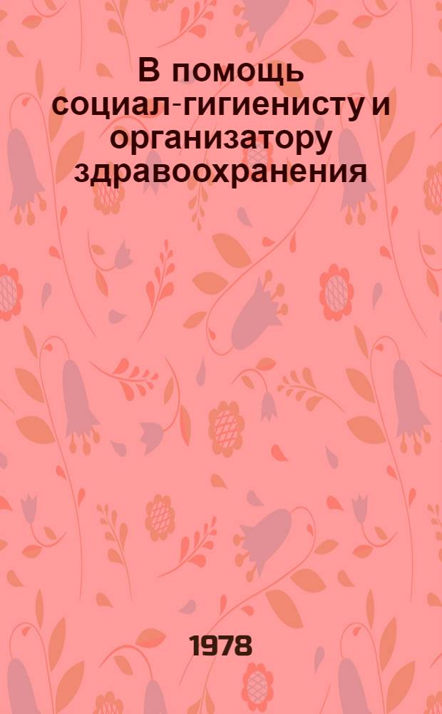 В помощь социал-гигиенисту и организатору здравоохранения : (Рек. указ. книг)