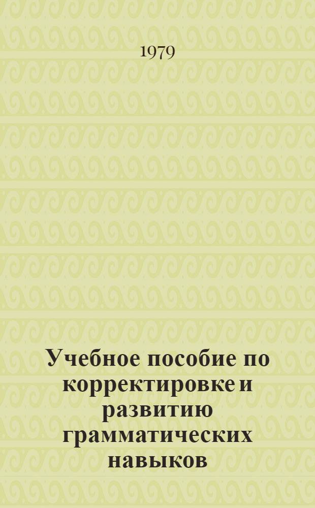 Учебное пособие по корректировке и развитию грамматических навыков : Для студентов-иностранцев 1 курса ист.-филол. фак