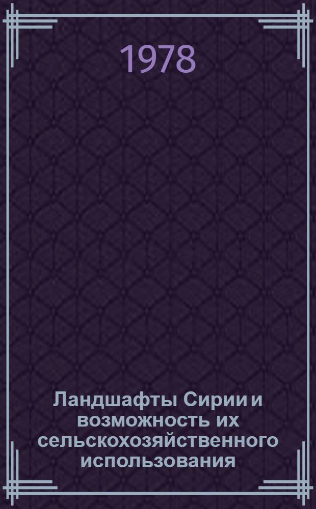 Ландшафты Сирии и возможность их сельскохозяйственного использования : Автореф. дис. на соиск. учен. степени канд. геогр. наук : (11.00.01)