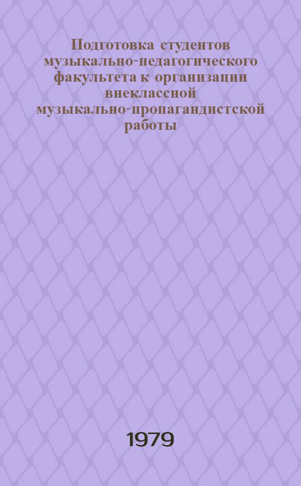 Подготовка студентов музыкально-педагогического факультета к организации внеклассной музыкально-пропагандистской работы : Автореф. дис. на соиск. учен. степ. к. пед. н