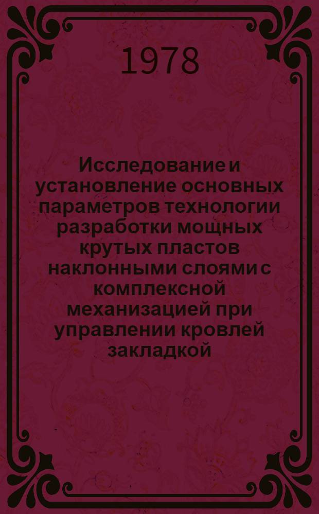 Исследование и установление основных параметров технологии разработки мощных крутых пластов наклонными слоями с комплексной механизацией при управлении кровлей закладкой : (Применит. к условиям Прокопьев.-Киселев. месторождения) : Автореф. дис. на соиск. учен. степ. канд. техн. наук : (05.15.02)