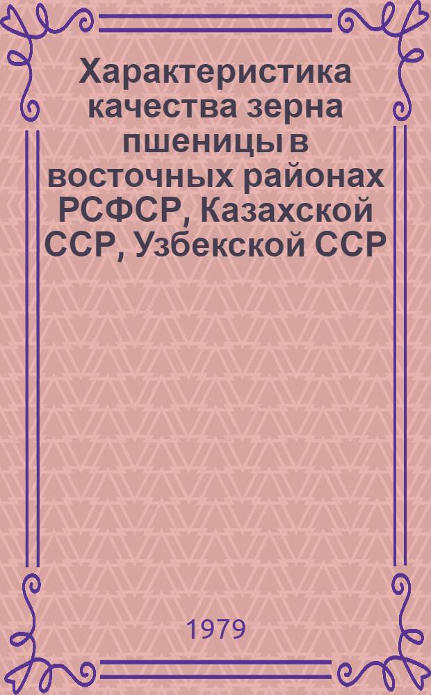 Характеристика качества зерна пшеницы в восточных районах РСФСР, Казахской ССР, Узбекской ССР, Киргизской ССР (урожая 1978 г.)