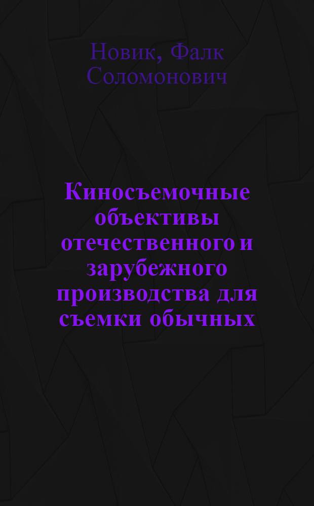 Киносъемочные объективы отечественного и зарубежного производства для съемки обычных, широкоэкранных и широкоформатных кинофильмов