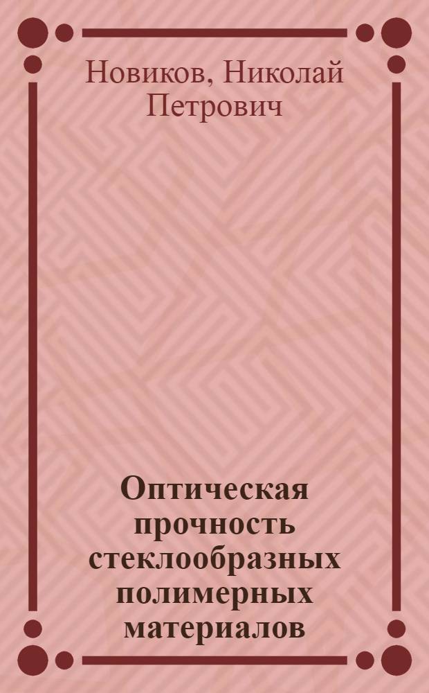 Оптическая прочность стеклообразных полимерных материалов : Автореф. дис. на соиск. учен. степ. д. ф.-м. н