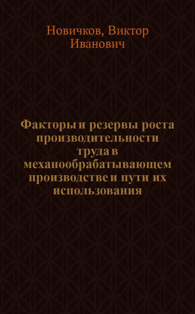 Факторы и резервы роста производительности труда в механообрабатывающем производстве и пути их использования : По данным отеч. и зарубеж. печати за 1950-1977 гг