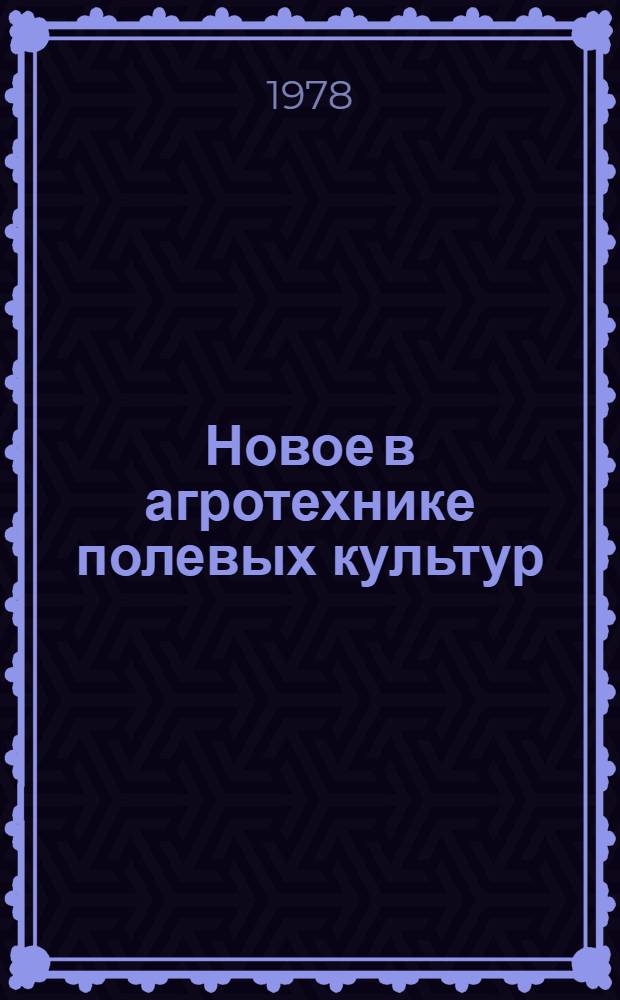 Новое в агротехнике полевых культур : Сб. науч. тр.