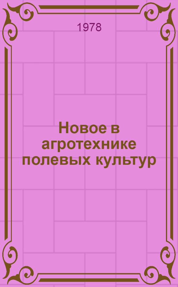 Новое в агротехнике полевых культур : [Сб. науч. тр.]. Вып. 2
