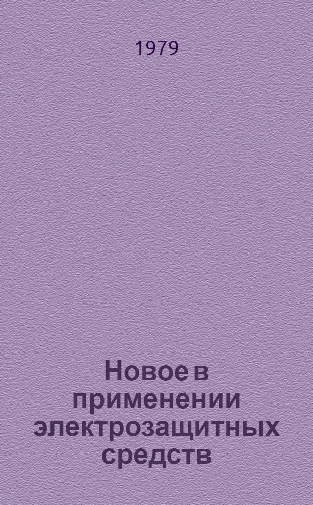Новое в применении электрозащитных средств