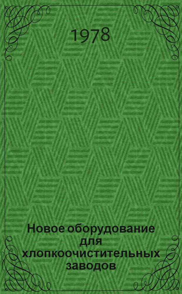 Новое оборудование для хлопкоочистительных заводов