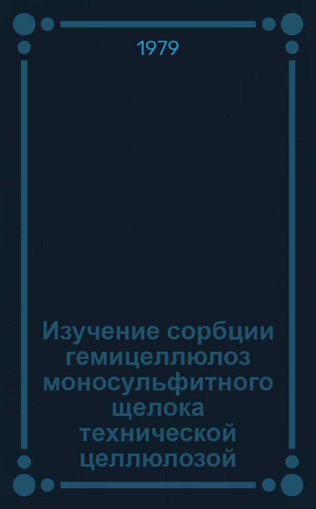 Изучение сорбции гемицеллюлоз моносульфитного щелока технической целлюлозой : Автореф. дис. на соиск. учен. степ. к. т. н