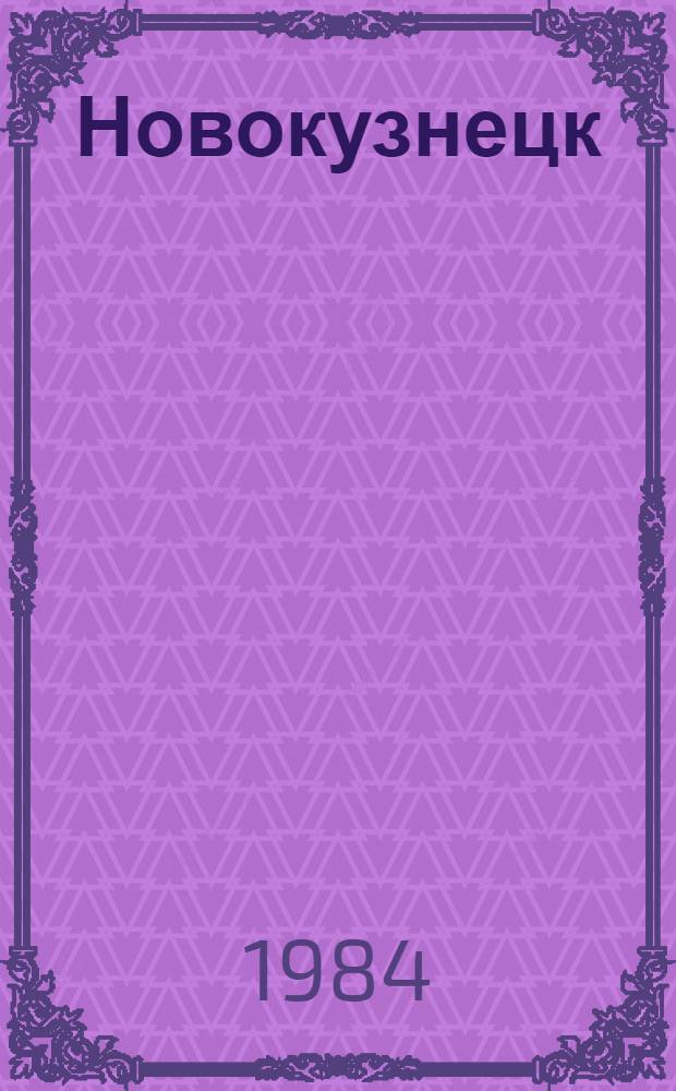 Новокузнецк (в десятой пятилетке) .. : Рек. библиогр. указ. лит. Вып. 12