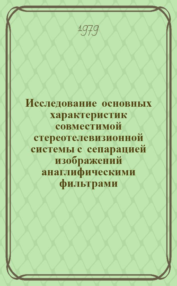 Исследование основных характеристик совместимой стереотелевизионной системы с сепарацией изображений анаглифическими фильтрами : Автореф. дис. на соиск. учен. степ. к. т. н