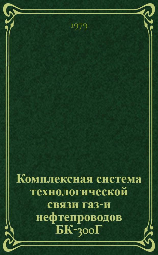 Комплексная система технологической связи газо- и нефтепроводов БК-300Г (проектирование и монтаж)