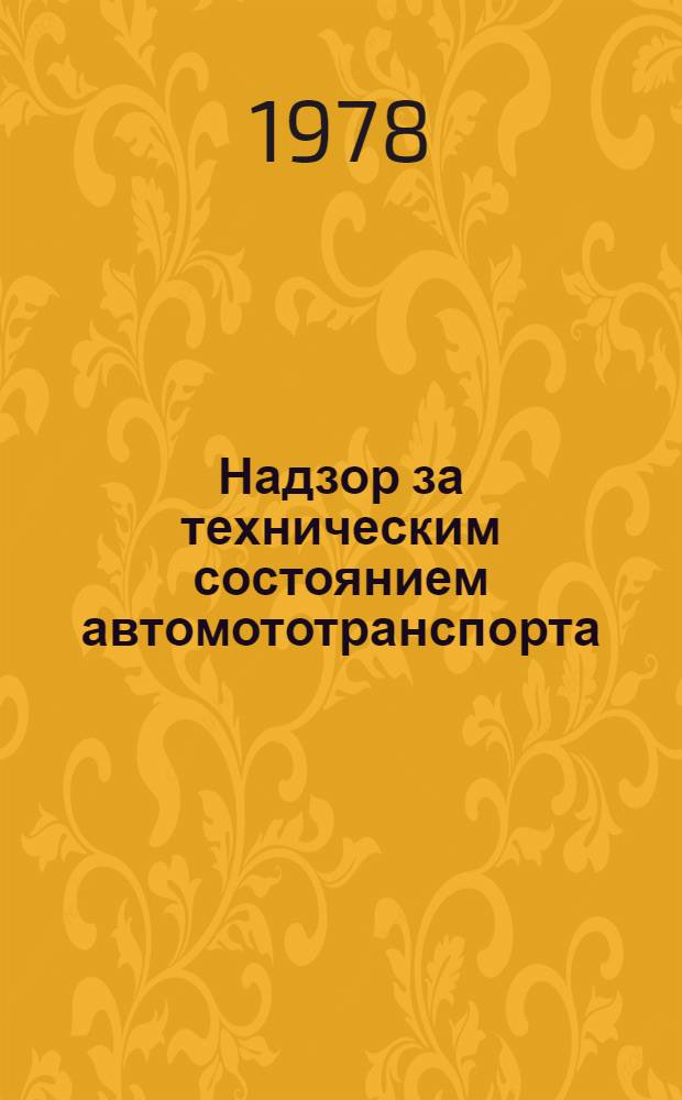 Надзор за техническим состоянием автомототранспорта : Учеб. пособие для подгот. начальствующего состава Гос. автомоб. инспекции