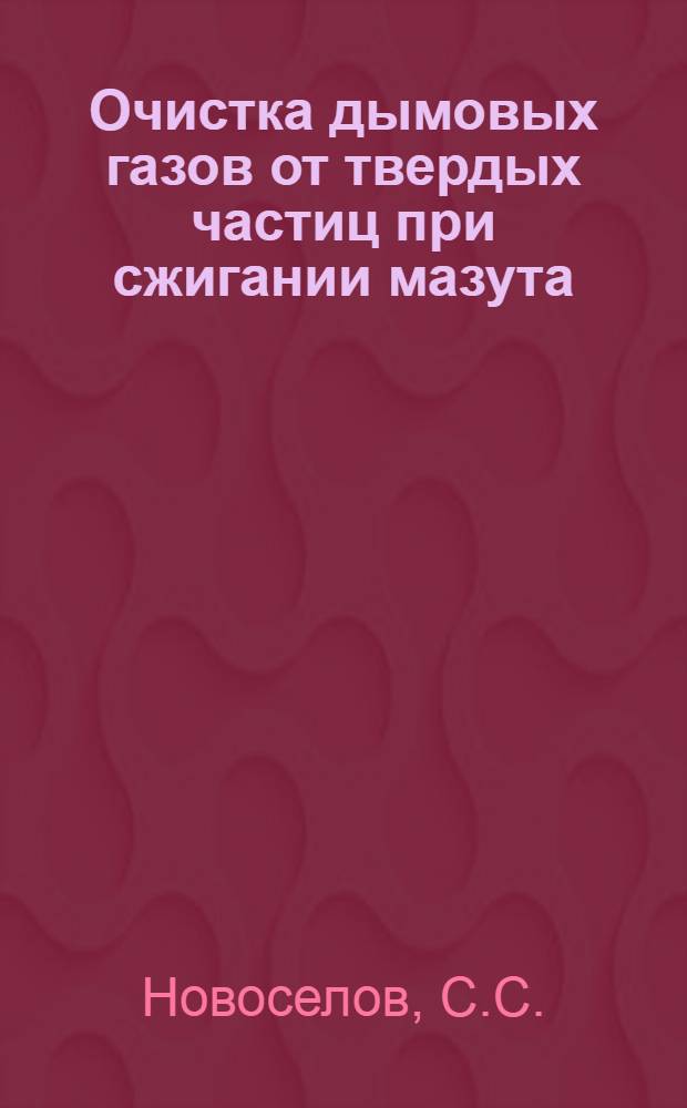 Очистка дымовых газов от твердых частиц при сжигании мазута