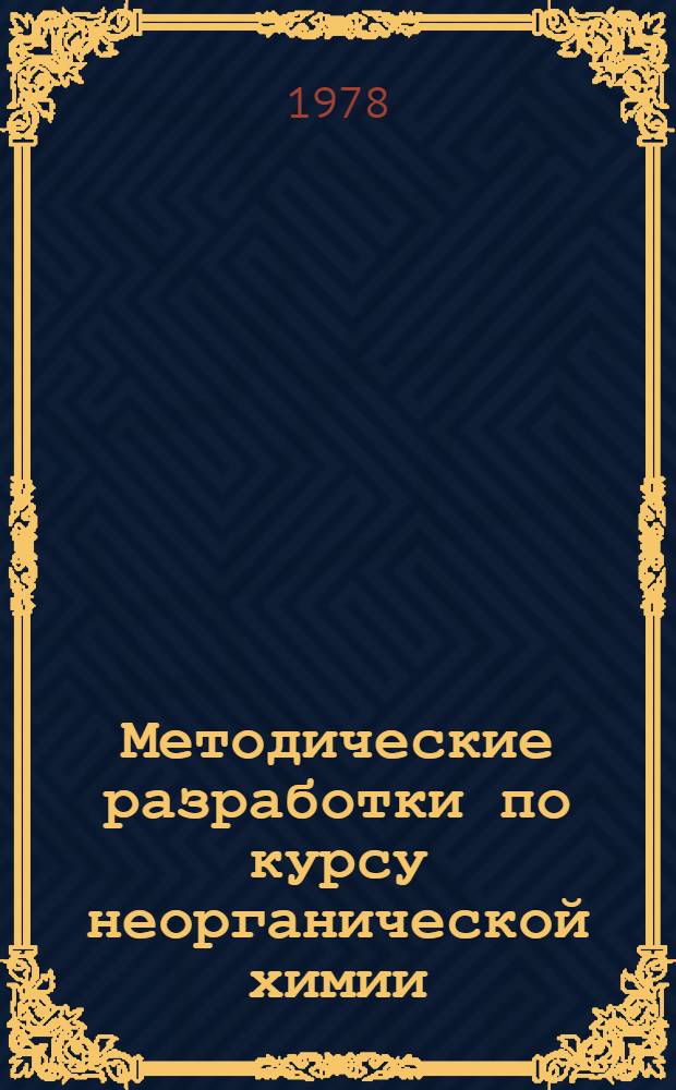 Методические разработки по курсу неорганической химии : Гетерогенные равновесия [В 3-х ч.]. Ч. 3