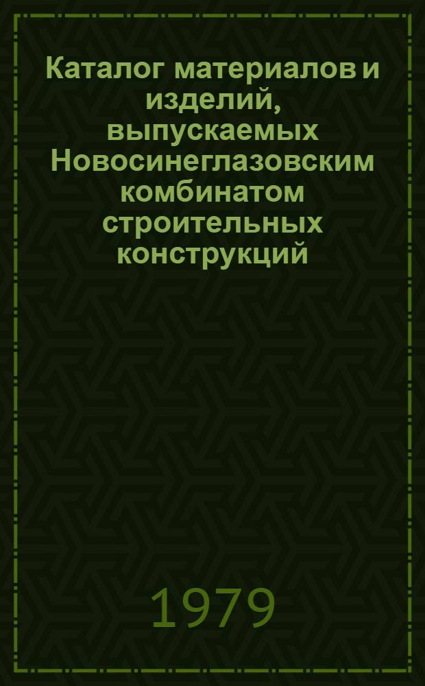 Каталог материалов и изделий, выпускаемых Новосинеглазовским комбинатом строительных конструкций