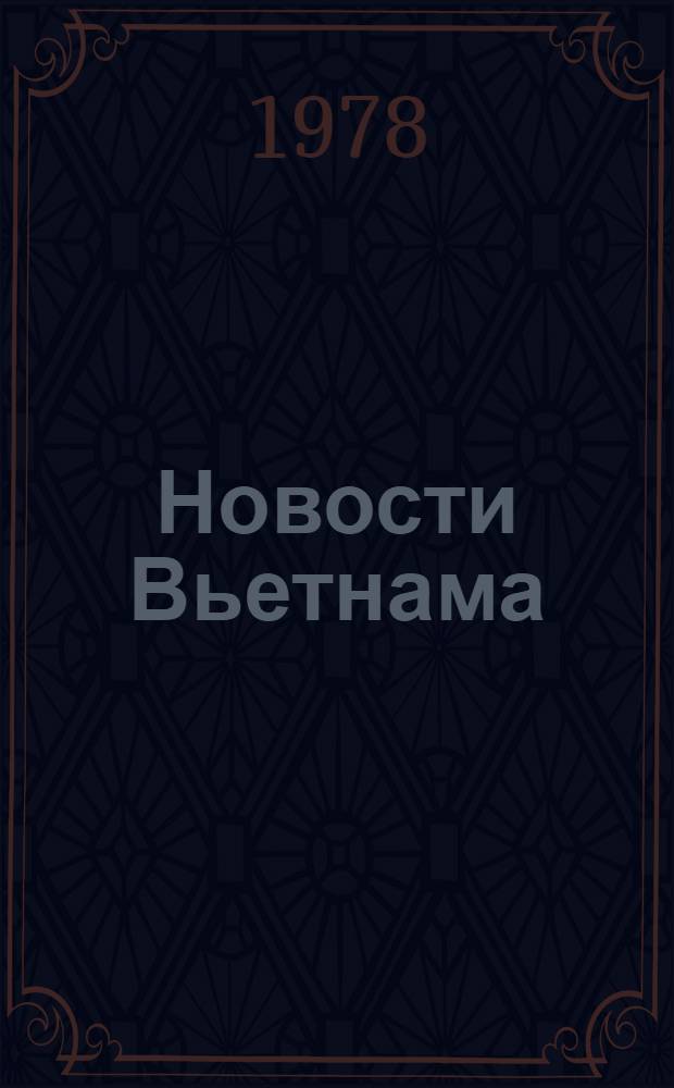 Новости Вьетнама