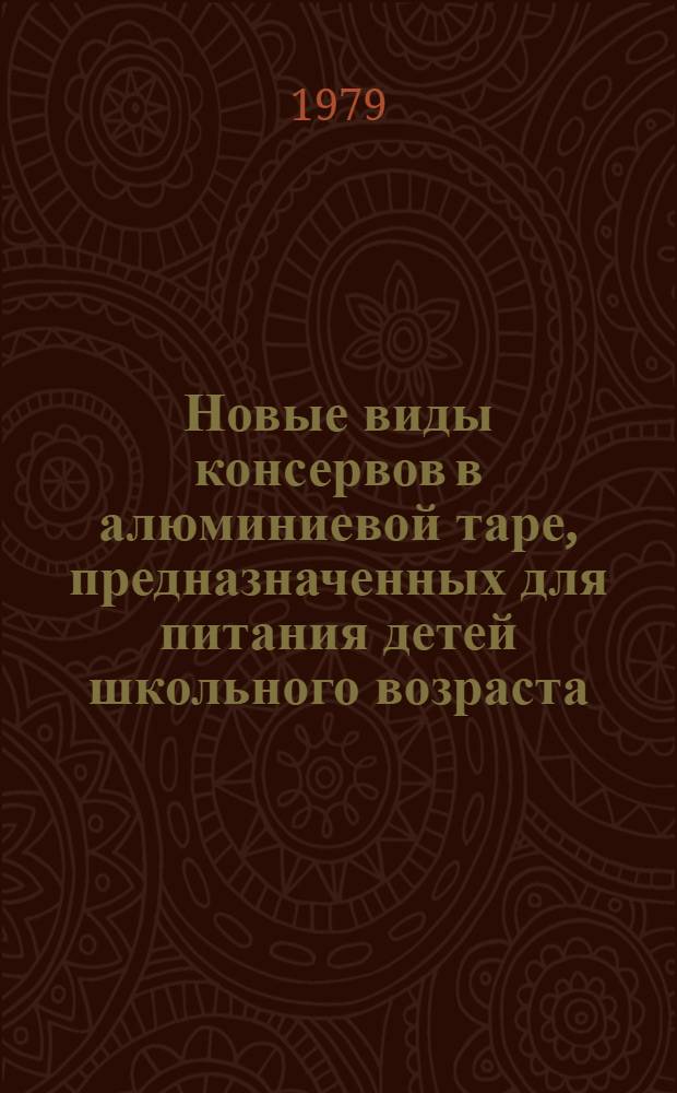 Новые виды консервов в алюминиевой таре, предназначенных для питания детей школьного возраста