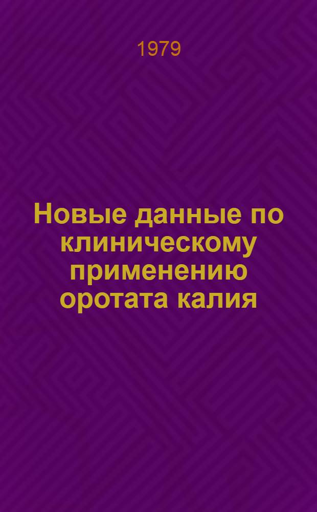 Новые данные по клиническому применению оротата калия